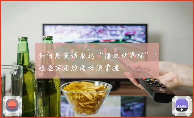 如何用英语表达“播放世界杯”？这些实用短语必须掌握