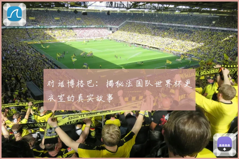 对话博格巴：揭秘法国队世界杯更衣室的真实故事