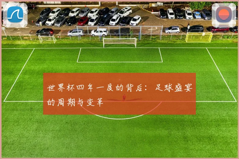 世界杯四年一度的背后：足球盛宴的周期与变革