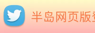 半岛网页版登录入口 Logo